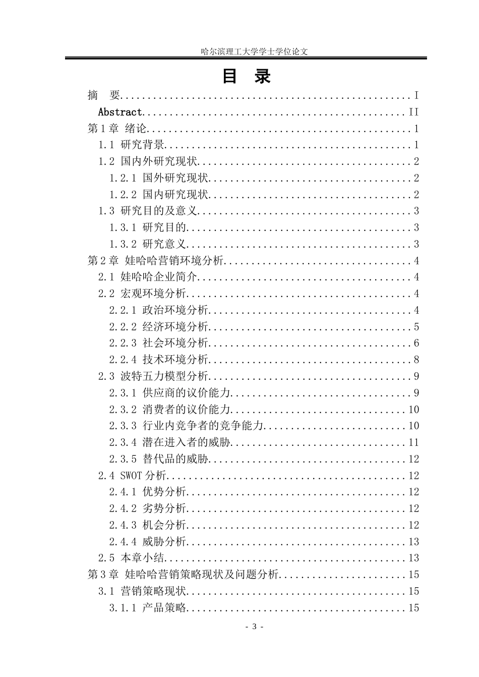 26年WP市场营销 哇哈哈营销策略研究3.4-AI19.96(32336字).docx_第3页