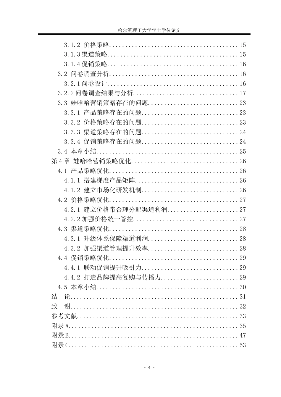 26年WP市场营销 哇哈哈营销策略研究3.4-AI19.96(32336字).docx_第4页