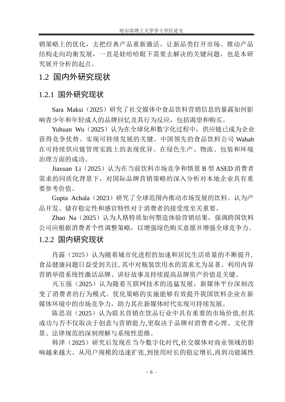 26年WP市场营销 哇哈哈营销策略研究3.4-AI19.96(32336字).docx_第6页