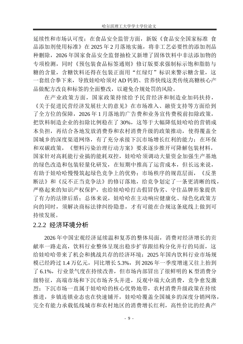 26年WP市场营销 哇哈哈营销策略研究3.4-AI19.96(32336字).docx_第9页