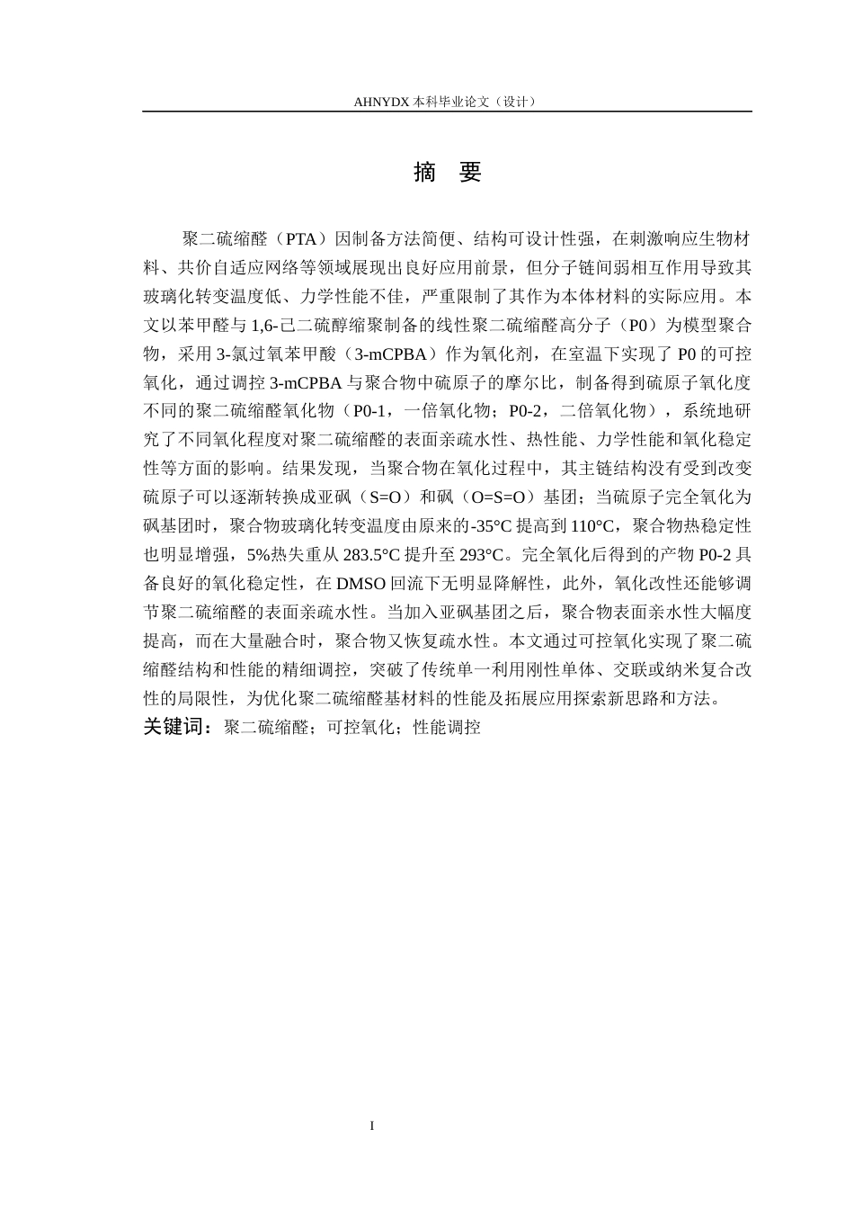 26年WP材料科学与工程 可控氧化对聚缩硫醛高分子性能影响11.33-AI通过(9611字).docx_第2页