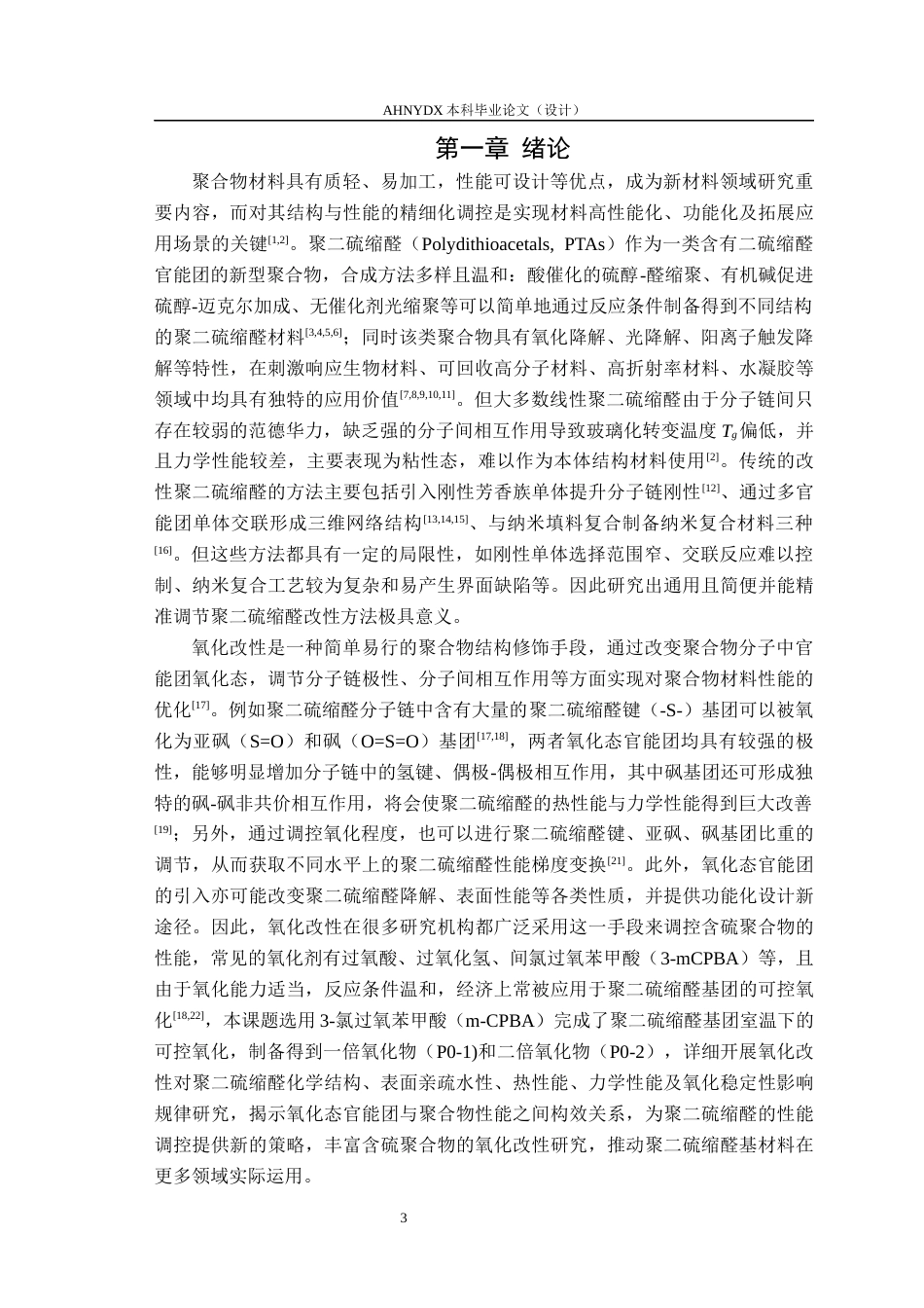 26年WP材料科学与工程 可控氧化对聚缩硫醛高分子性能影响11.33-AI通过(9611字).docx_第4页