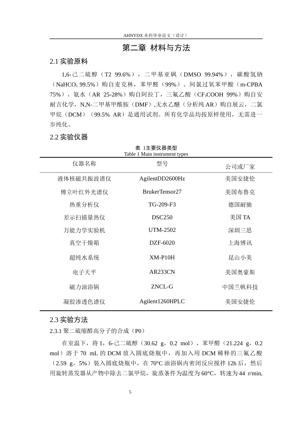 26年WP材料科学与工程 可控氧化对聚缩硫醛高分子性能影响11.33-AI通过(9611字).docx_第6页