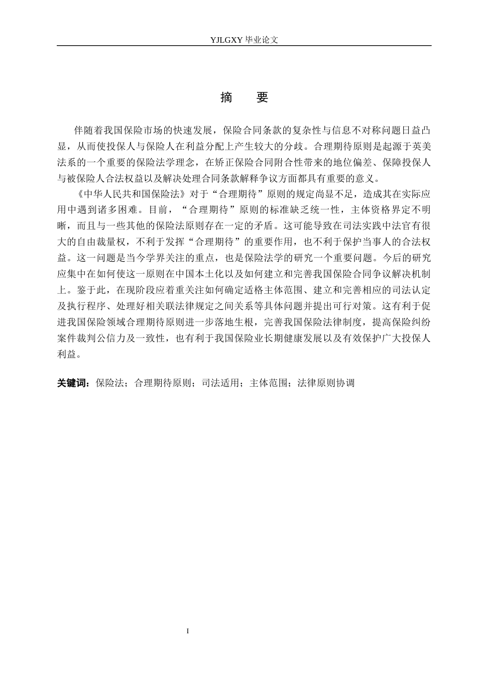 26年WP法学 论保险法中的合理期待原则6.38-AI(19058字).docx_第1页