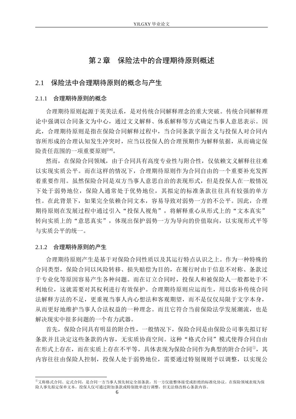 26年WP法学 论保险法中的合理期待原则6.38-AI(19058字).docx_第10页