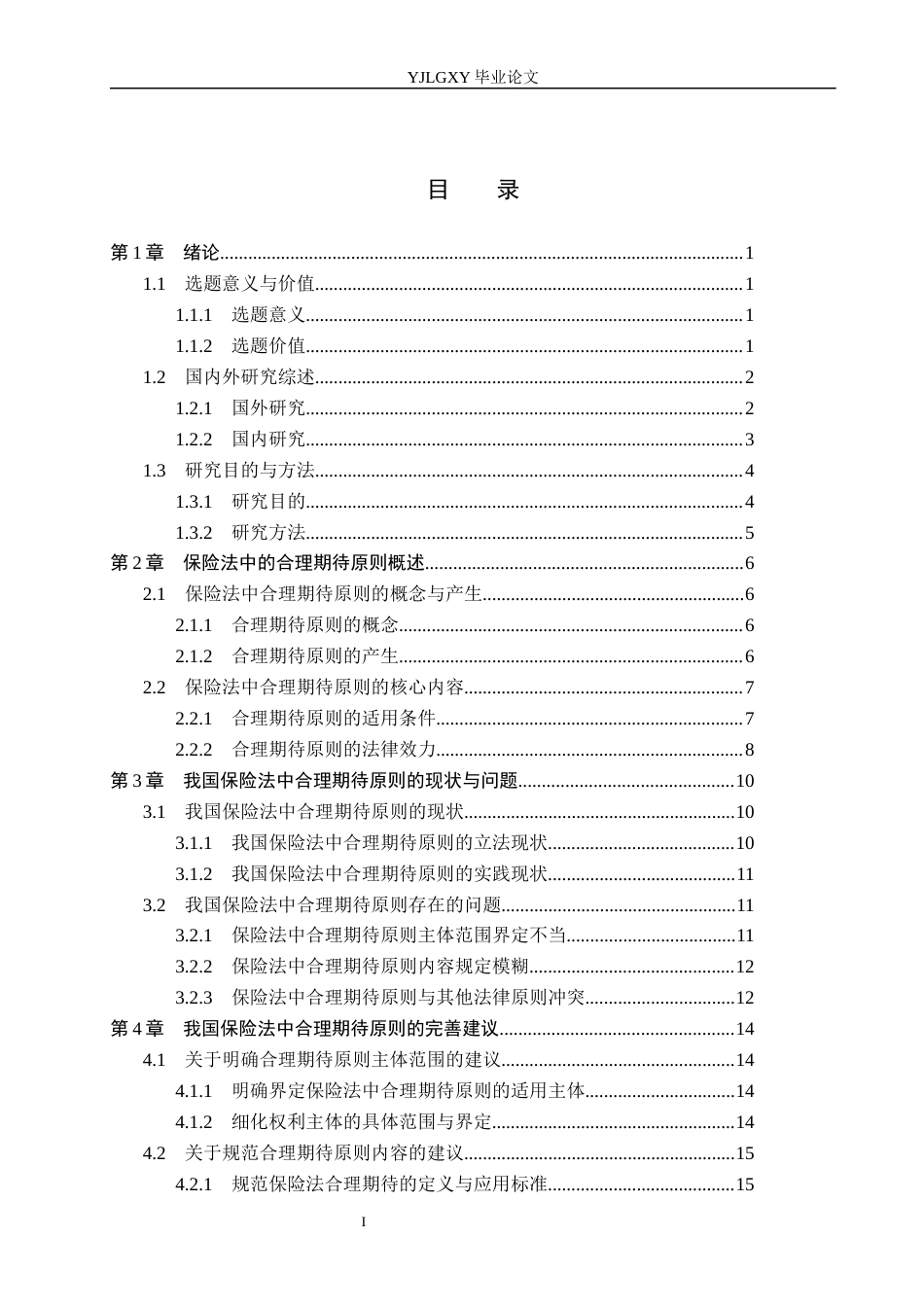 26年WP法学 论保险法中的合理期待原则6.38-AI(19058字).docx_第3页