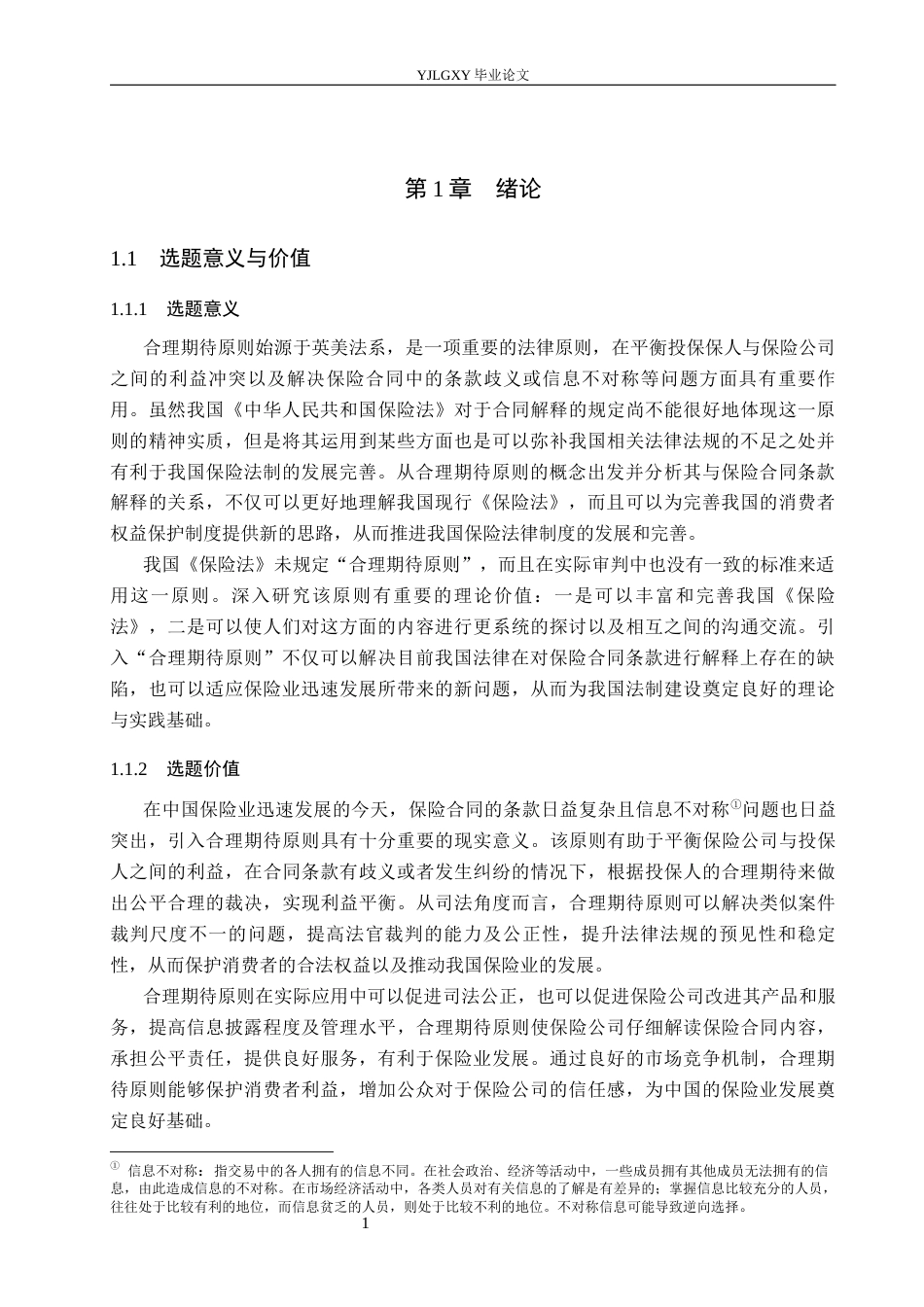 26年WP法学 论保险法中的合理期待原则6.38-AI(19058字).docx_第5页