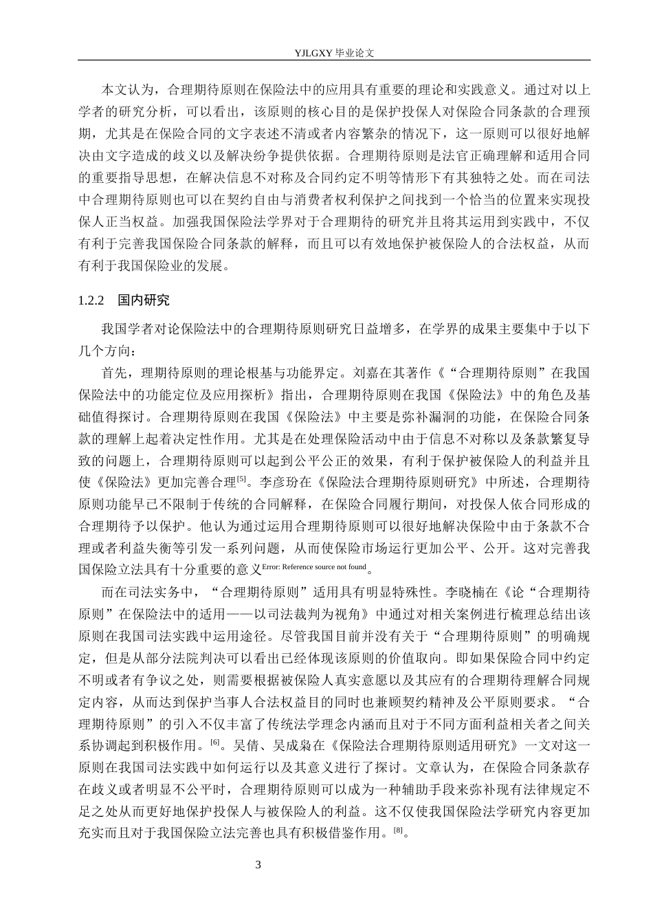 26年WP法学 论保险法中的合理期待原则6.38-AI(19058字).docx_第7页