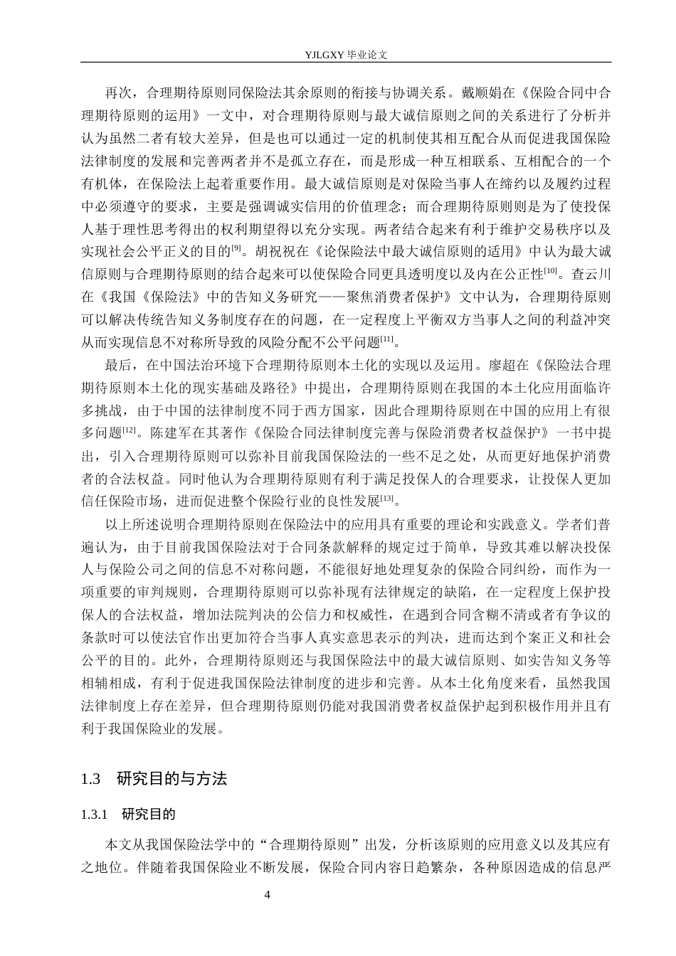 26年WP法学 论保险法中的合理期待原则6.38-AI(19058字).docx_第8页