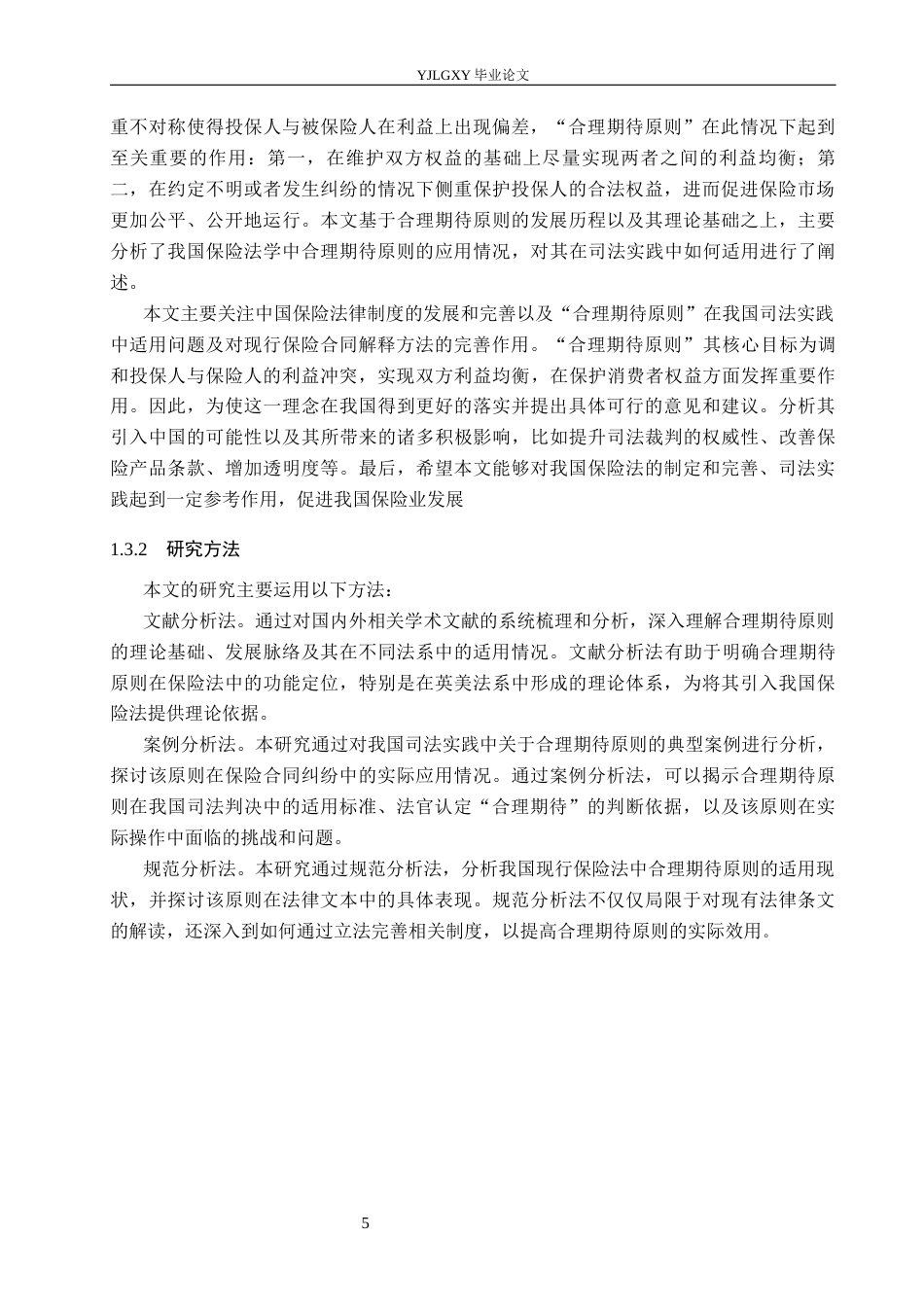 26年WP法学 论保险法中的合理期待原则6.38-AI(19058字).docx_第9页