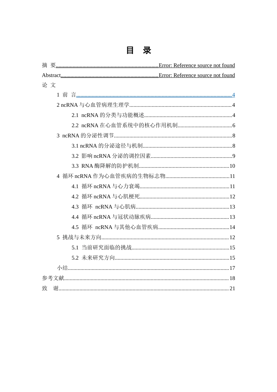 26年WP医学检验技术 非编码RNA作为心血管疾病新型生物标志物的研究进展5.85-AI16.98(27959字).docx_第1页
