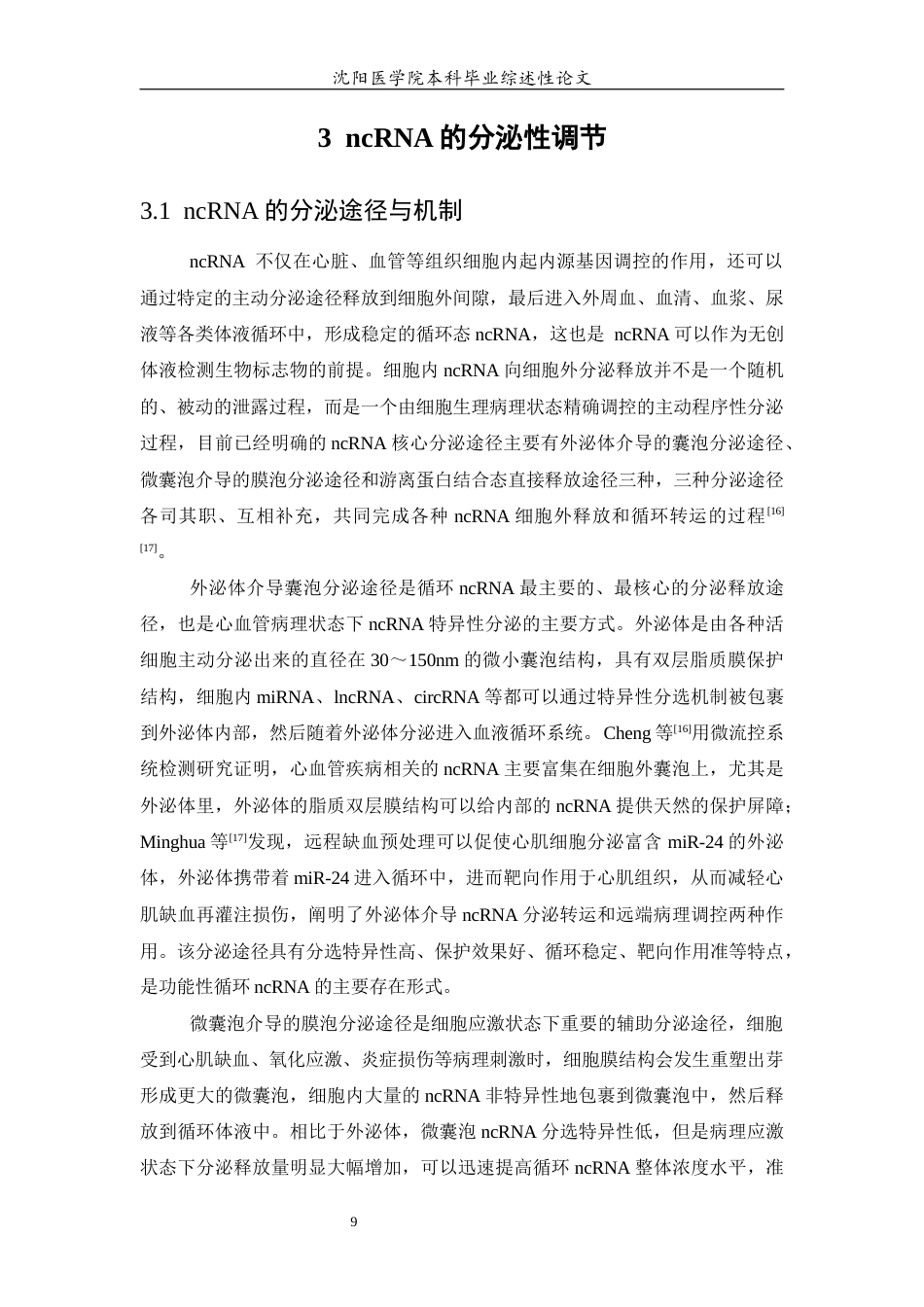 26年WP医学检验技术 非编码RNA作为心血管疾病新型生物标志物的研究进展5.85-AI16.98(27959字).docx_第10页