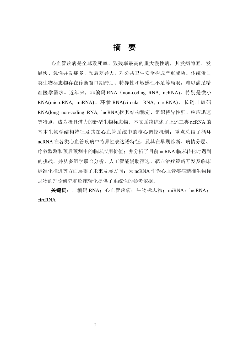 26年WP医学检验技术 非编码RNA作为心血管疾病新型生物标志物的研究进展5.85-AI16.98(27959字).docx_第2页