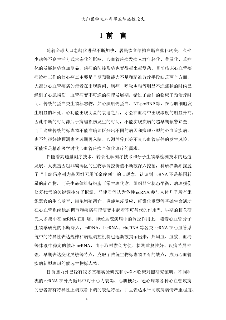 26年WP医学检验技术 非编码RNA作为心血管疾病新型生物标志物的研究进展5.85-AI16.98(27959字).docx_第5页