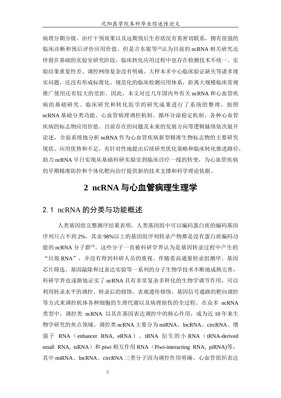26年WP医学检验技术 非编码RNA作为心血管疾病新型生物标志物的研究进展5.85-AI16.98(27959字).docx_第6页