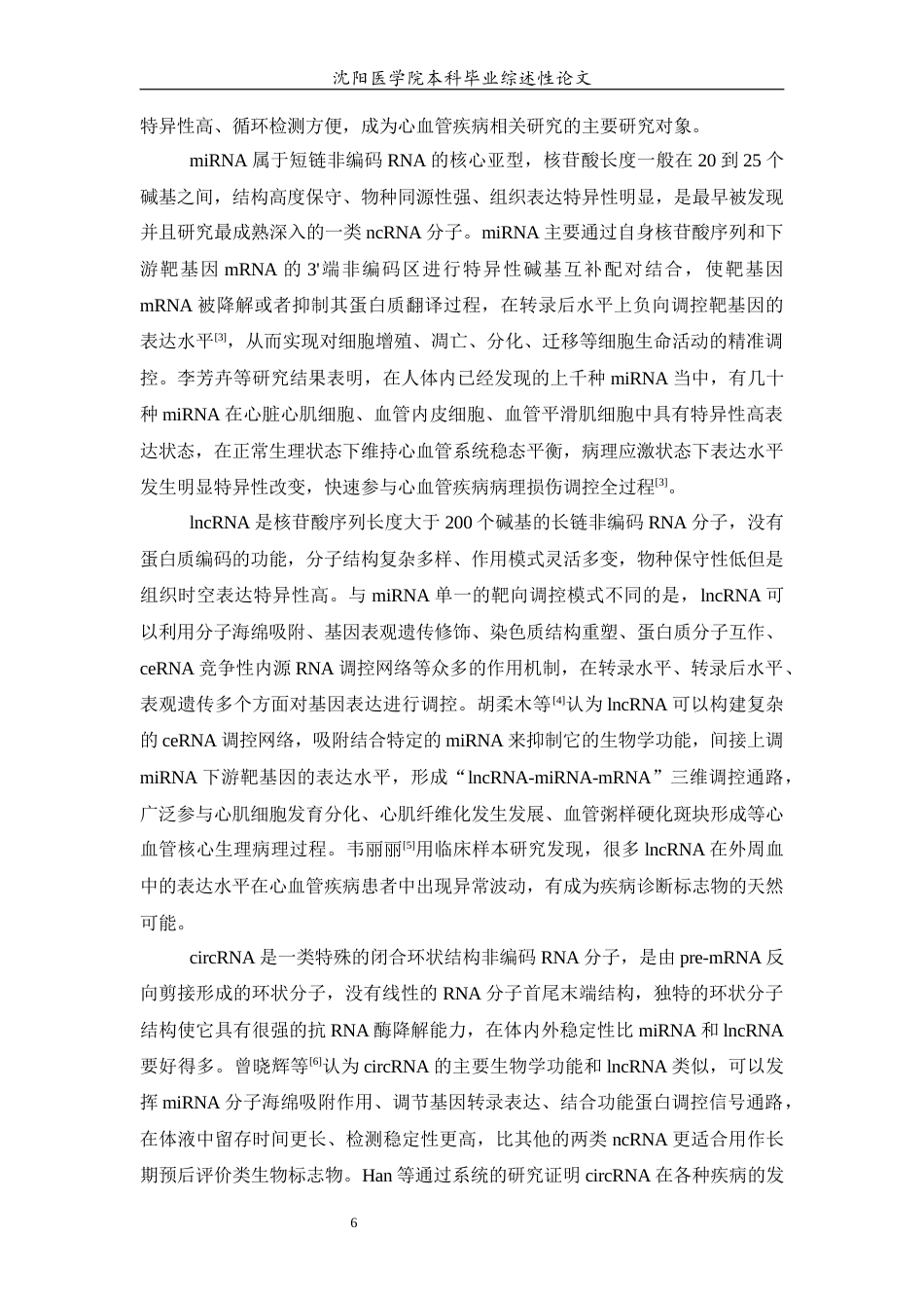 26年WP医学检验技术 非编码RNA作为心血管疾病新型生物标志物的研究进展5.85-AI16.98(27959字).docx_第7页