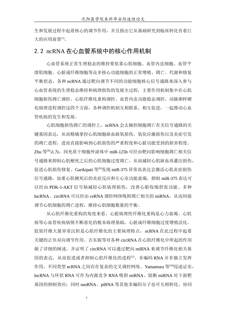26年WP医学检验技术 非编码RNA作为心血管疾病新型生物标志物的研究进展5.85-AI16.98(27959字).docx_第8页