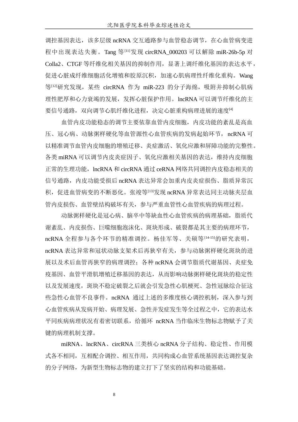 26年WP医学检验技术 非编码RNA作为心血管疾病新型生物标志物的研究进展5.85-AI16.98(27959字).docx_第9页