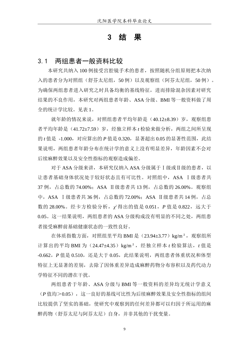 26年WP预防医学 舒芬太尼与阿芬太尼分别复合丙泊酚在宫腔镜手术麻醉中的临床效果研究26.74-AI7.96(10929字).doc_第10页