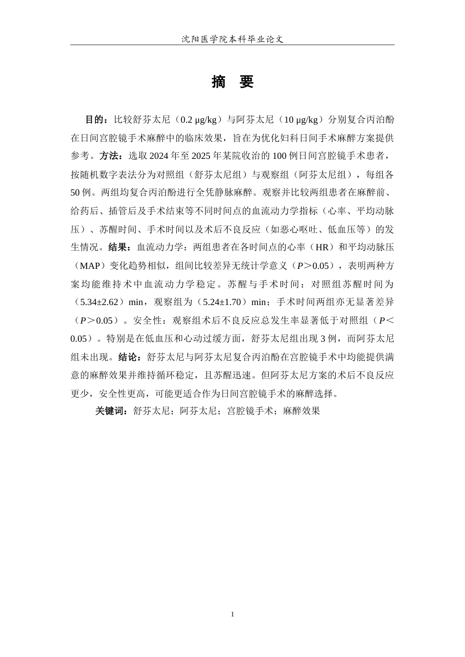 26年WP预防医学 舒芬太尼与阿芬太尼分别复合丙泊酚在宫腔镜手术麻醉中的临床效果研究26.74-AI7.96(10929字).doc_第2页