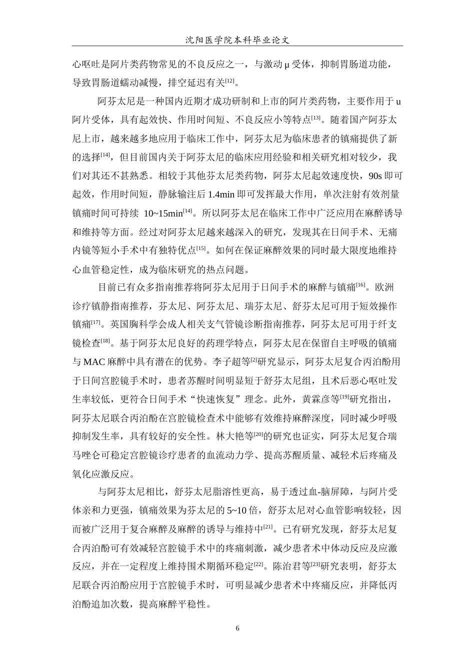 26年WP预防医学 舒芬太尼与阿芬太尼分别复合丙泊酚在宫腔镜手术麻醉中的临床效果研究26.74-AI7.96(10929字).doc_第7页
