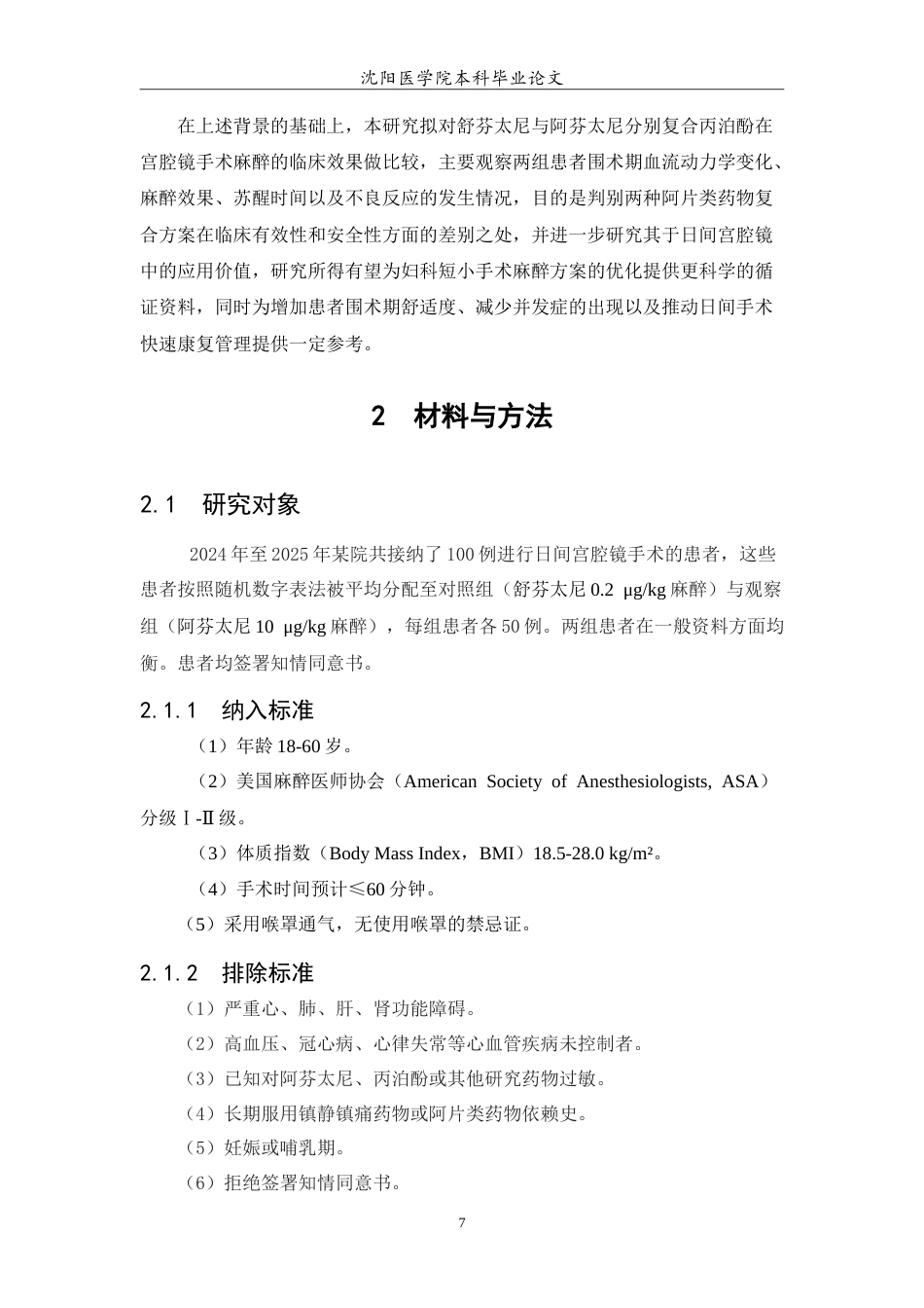 26年WP预防医学 舒芬太尼与阿芬太尼分别复合丙泊酚在宫腔镜手术麻醉中的临床效果研究26.74-AI7.96(10929字).doc_第8页