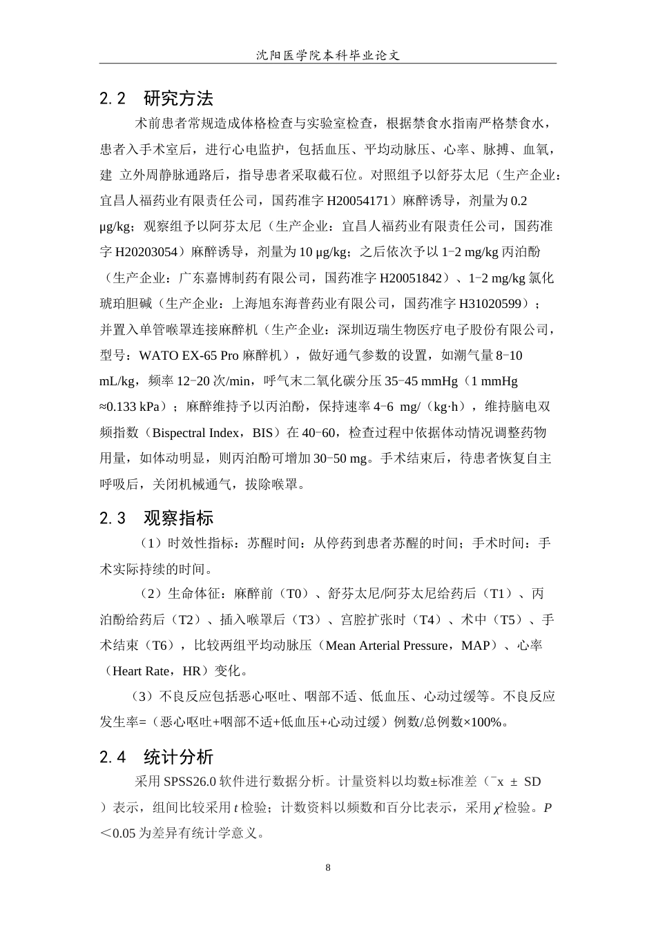 26年WP预防医学 舒芬太尼与阿芬太尼分别复合丙泊酚在宫腔镜手术麻醉中的临床效果研究26.74-AI7.96(10929字).doc_第9页