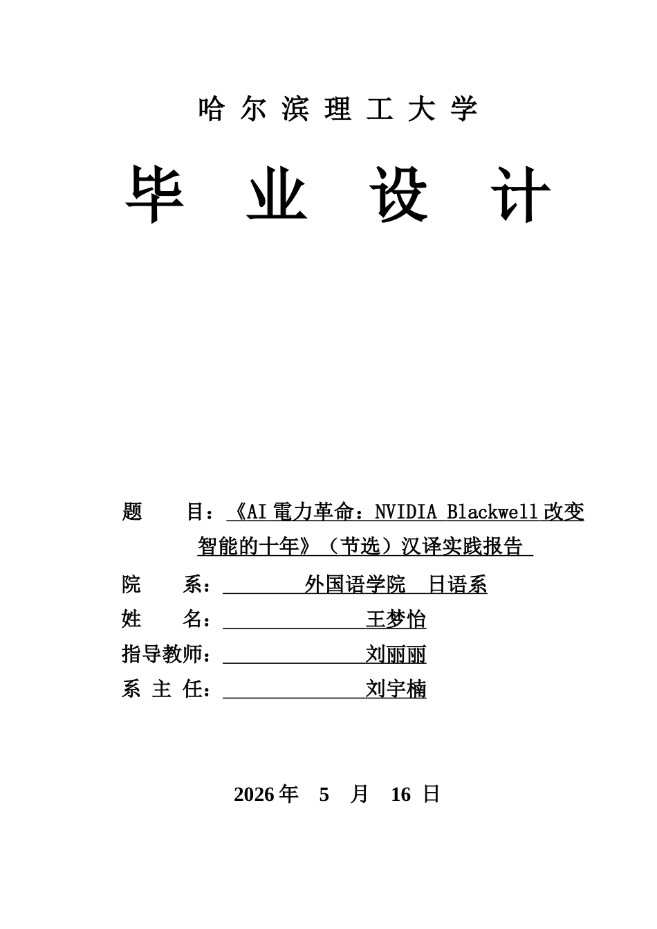 26年WP日语 《A I电力革命： N V I D I A  Blackwell改变智能的十年》（节选）汉译实践报告4.21- A I.doc_第1页