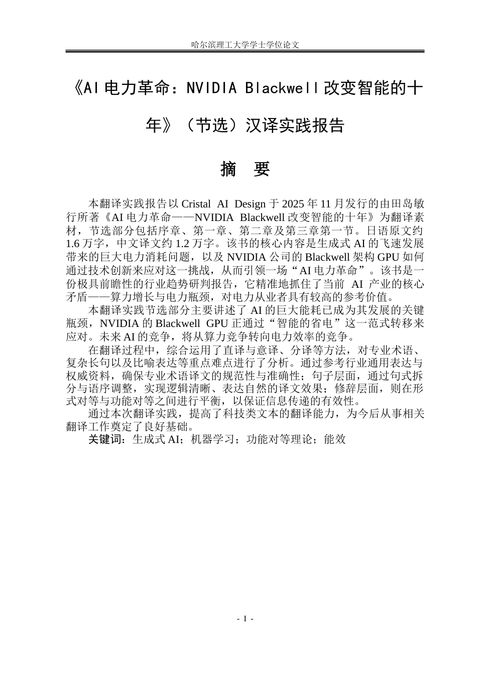 26年WP日语 《A I电力革命： N V I D I A  Blackwell改变智能的十年》（节选）汉译实践报告4.21- A I.doc_第2页