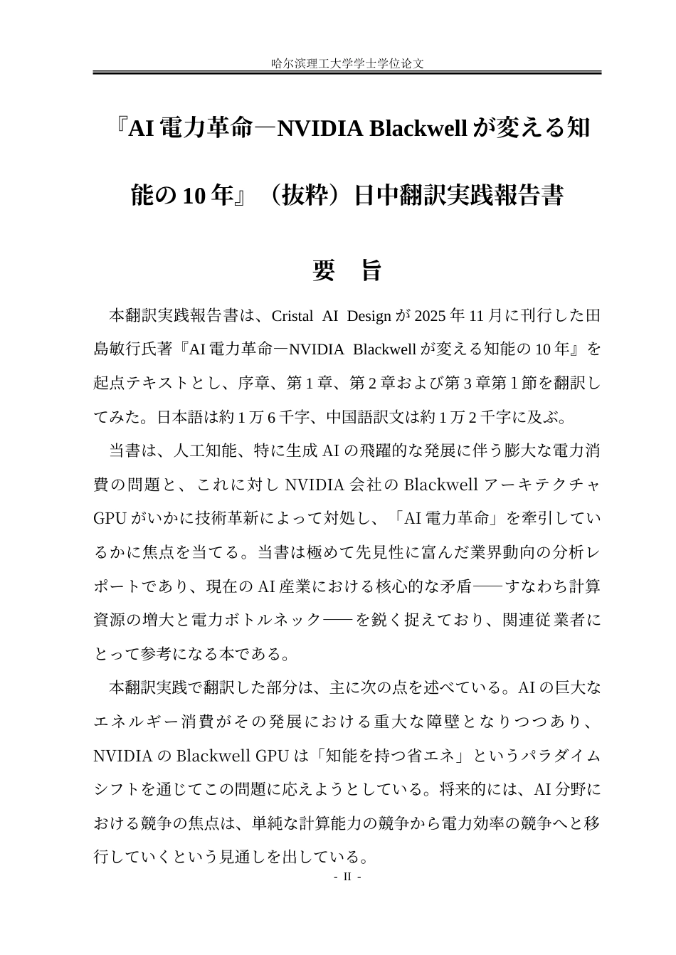 26年WP日语 《A I电力革命： N V I D I A  Blackwell改变智能的十年》（节选）汉译实践报告4.21- A I.doc_第3页