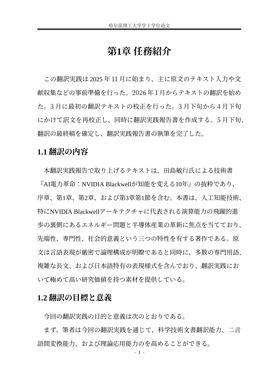 26年WP日语 《A I电力革命： N V I D I A  Blackwell改变智能的十年》（节选）汉译实践报告4.21- A I.doc_第7页