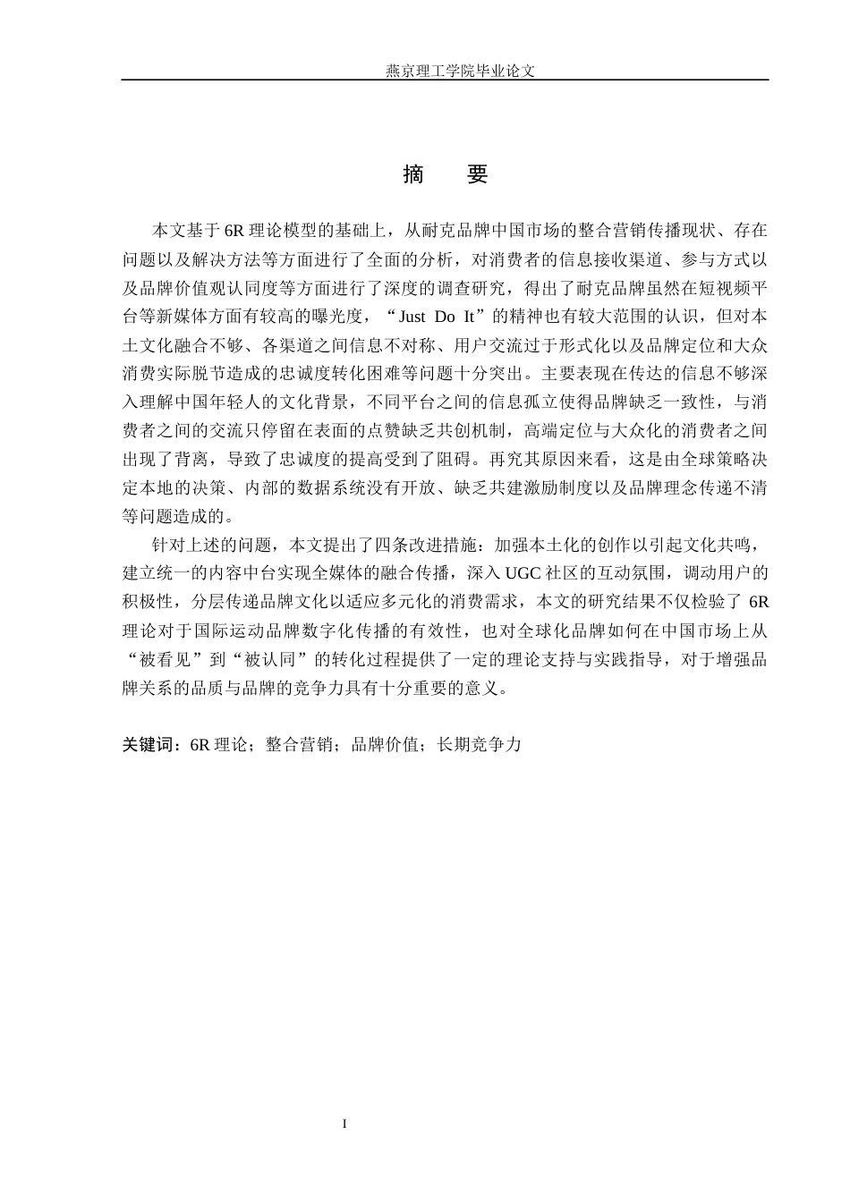 26年WP网络与新媒体 基于6R理论的耐克品牌整合营销传播策略研究4.24-AI(19222字).docx_第1页