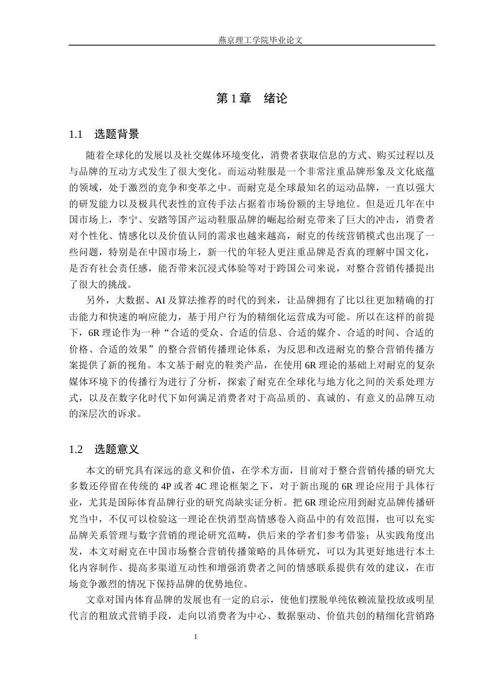26年WP网络与新媒体 基于6R理论的耐克品牌整合营销传播策略研究4.24-AI(19222字).docx_第6页