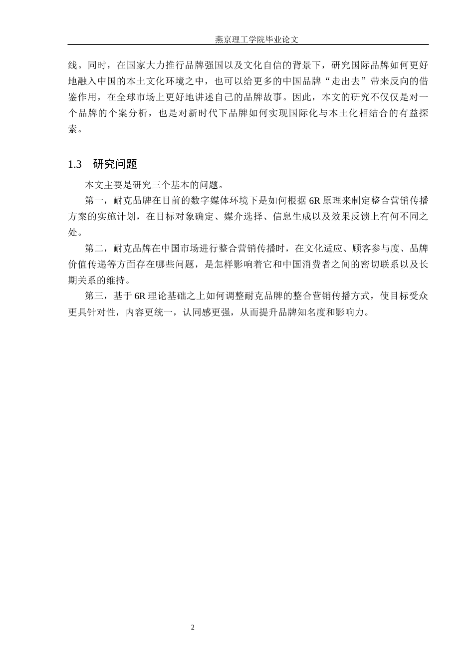26年WP网络与新媒体 基于6R理论的耐克品牌整合营销传播策略研究4.24-AI(19222字).docx_第7页