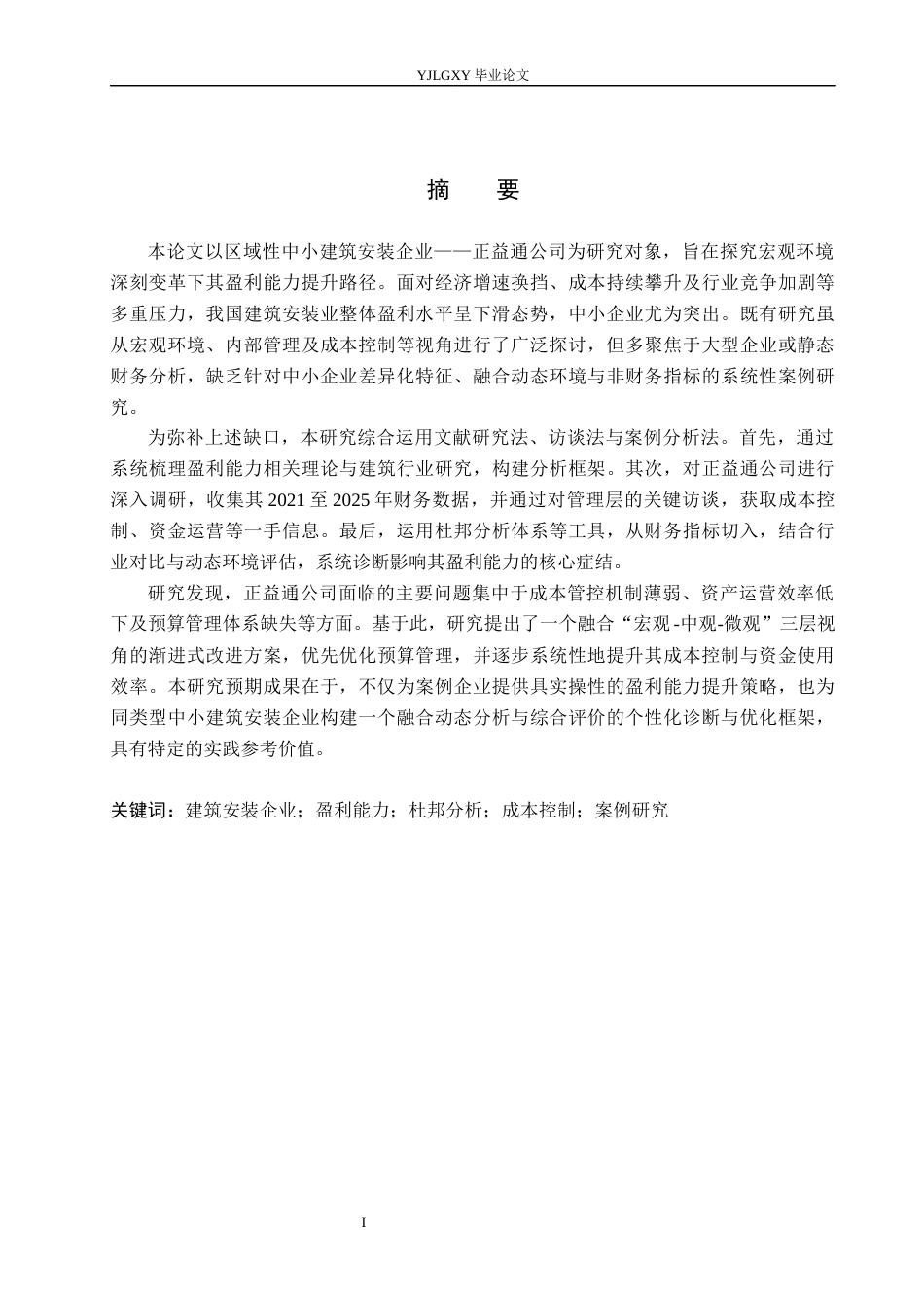 26年WP会计学 济南市正益通建安工程有限公司的盈利能力问题研究4.98-AI(22639字).docx_第1页