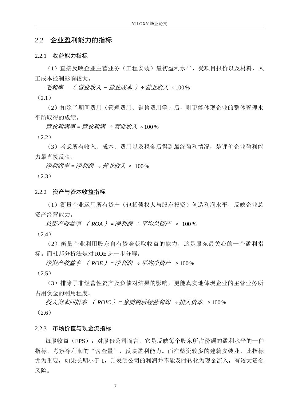 26年WP会计学 济南市正益通建安工程有限公司的盈利能力问题研究4.98-AI(22639字).docx_第10页