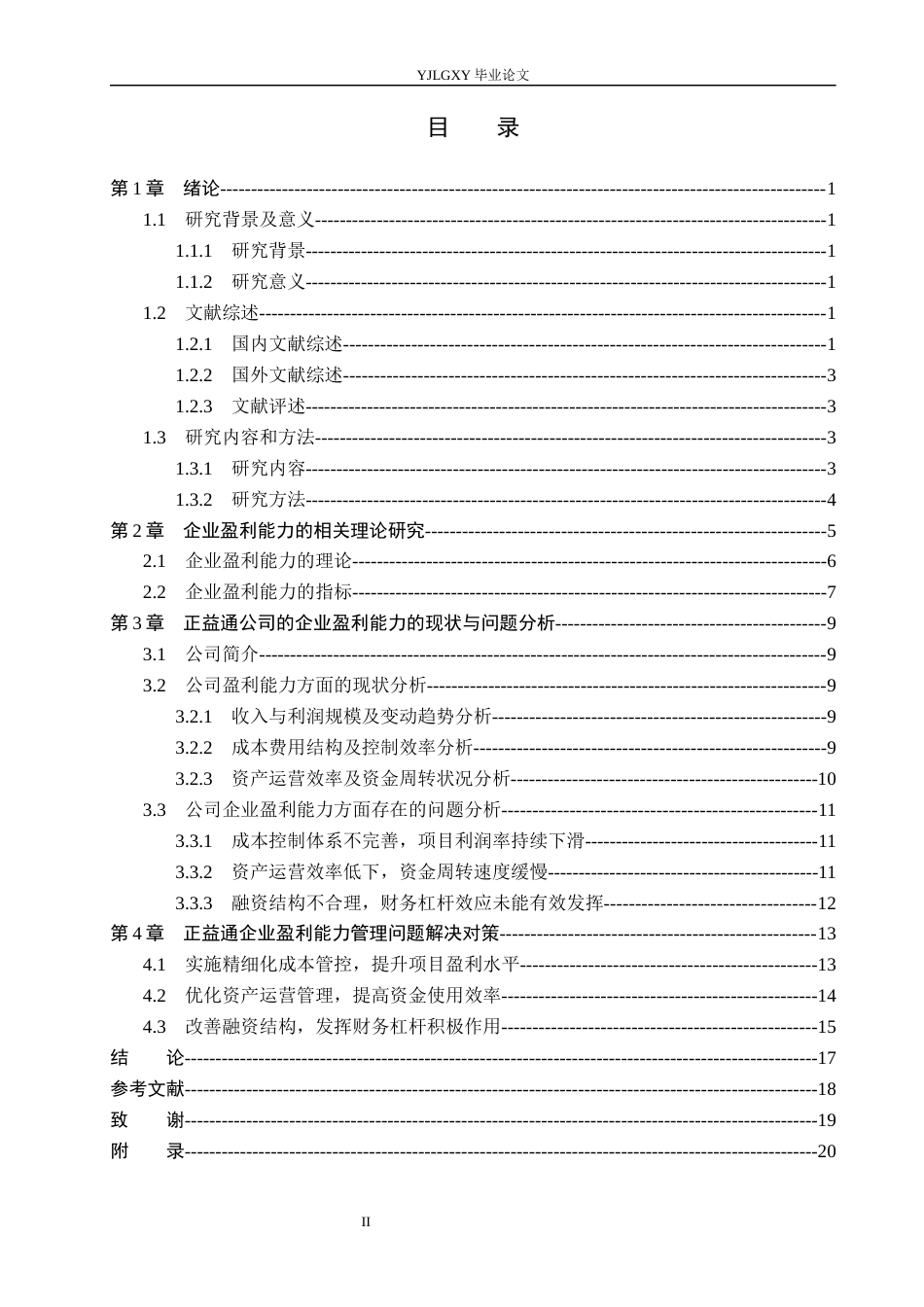26年WP会计学 济南市正益通建安工程有限公司的盈利能力问题研究4.98-AI(22639字).docx_第3页