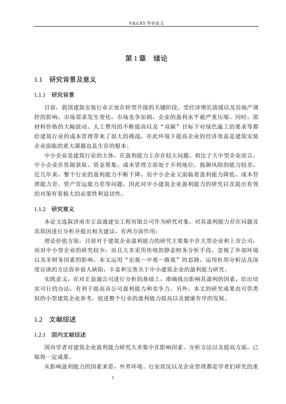 26年WP会计学 济南市正益通建安工程有限公司的盈利能力问题研究4.98-AI(22639字).docx_第4页