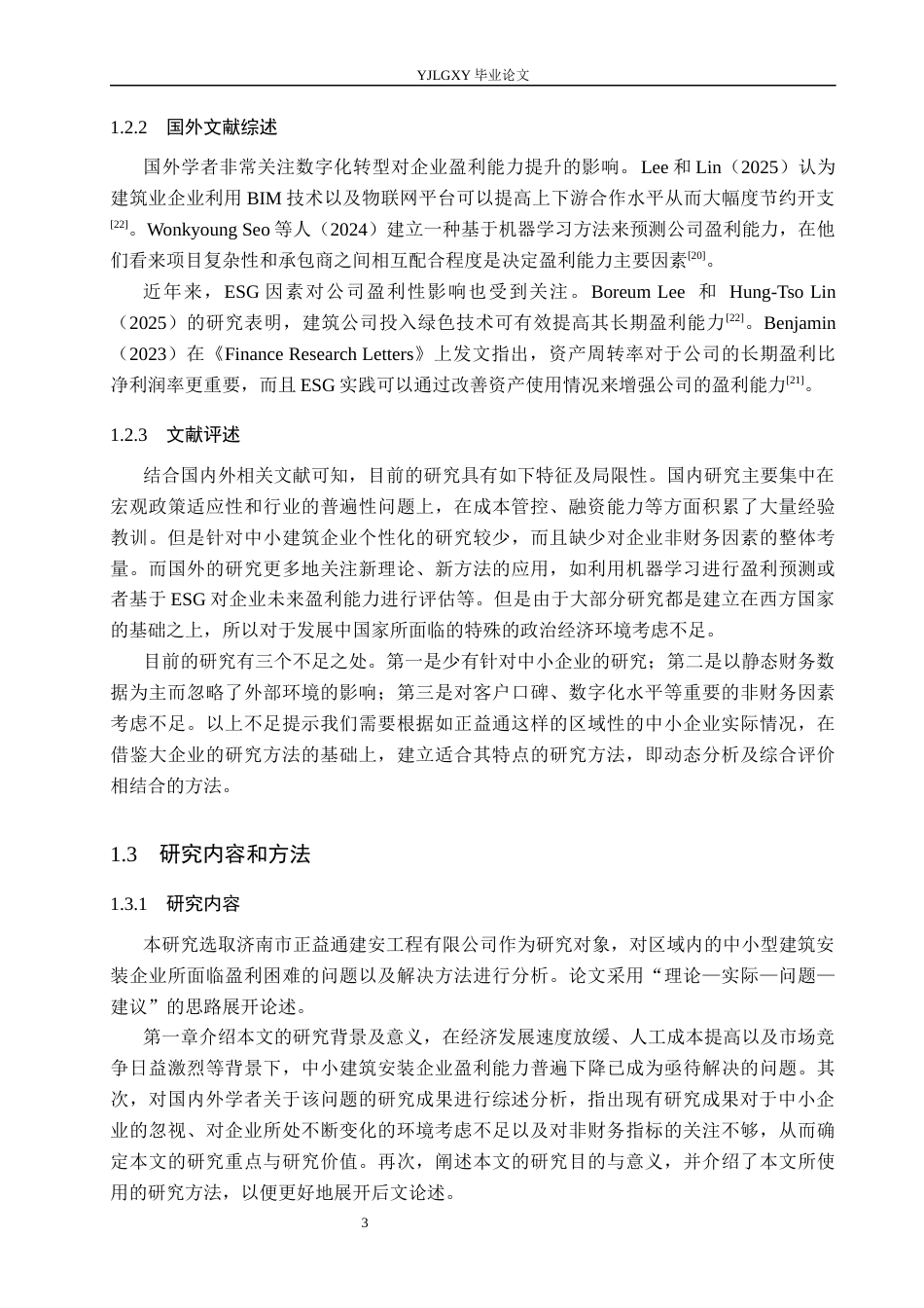 26年WP会计学 济南市正益通建安工程有限公司的盈利能力问题研究4.98-AI(22639字).docx_第6页