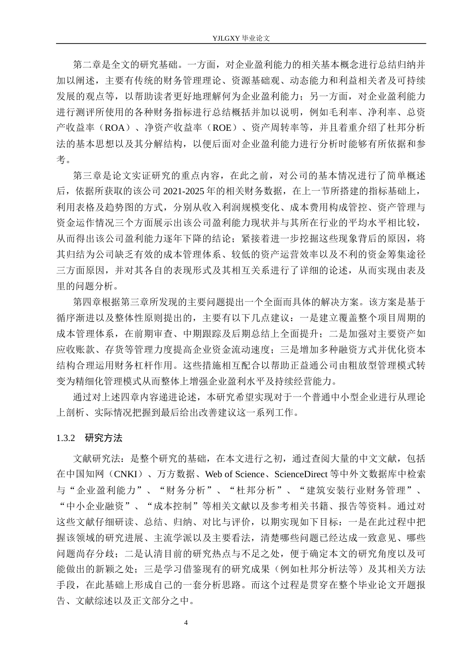26年WP会计学 济南市正益通建安工程有限公司的盈利能力问题研究4.98-AI(22639字).docx_第7页