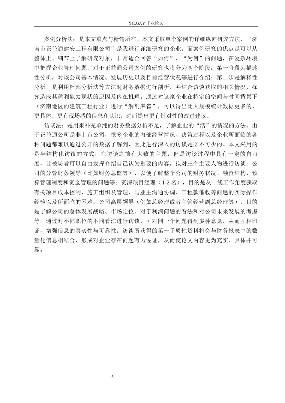 26年WP会计学 济南市正益通建安工程有限公司的盈利能力问题研究4.98-AI(22639字).docx_第8页