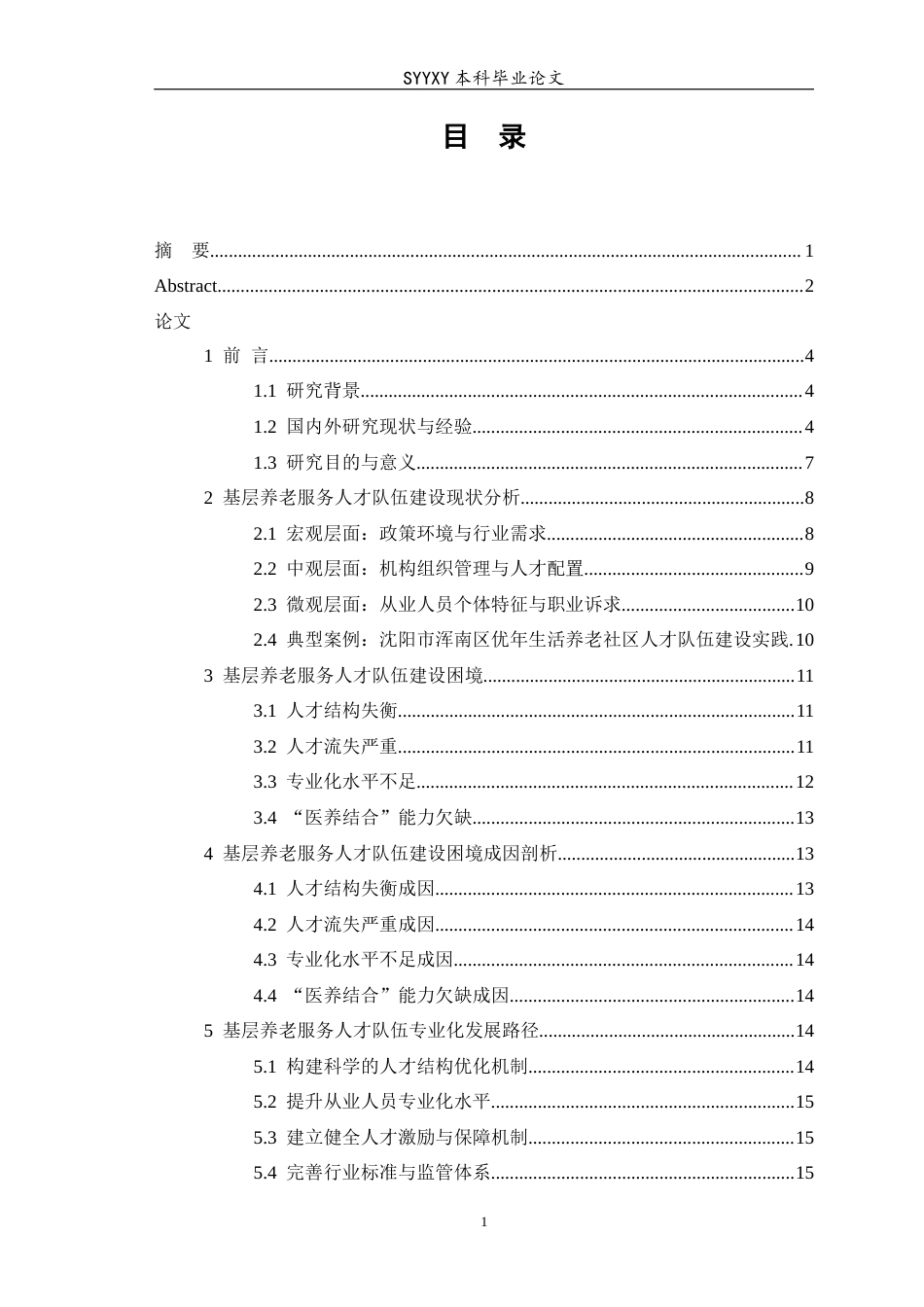 26年WP养老服务管理 基层养老服务人才队伍建设困境与专业化发展路径研究5.18-AI10.51_1(12999字).docx_第1页