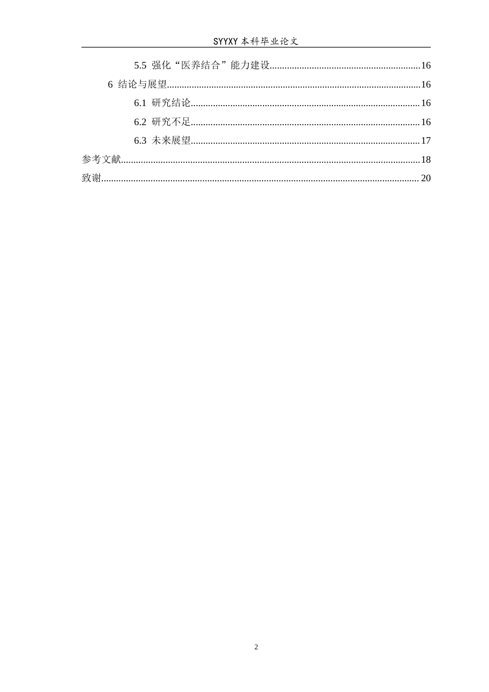 26年WP养老服务管理 基层养老服务人才队伍建设困境与专业化发展路径研究5.18-AI10.51_1(12999字).docx_第2页