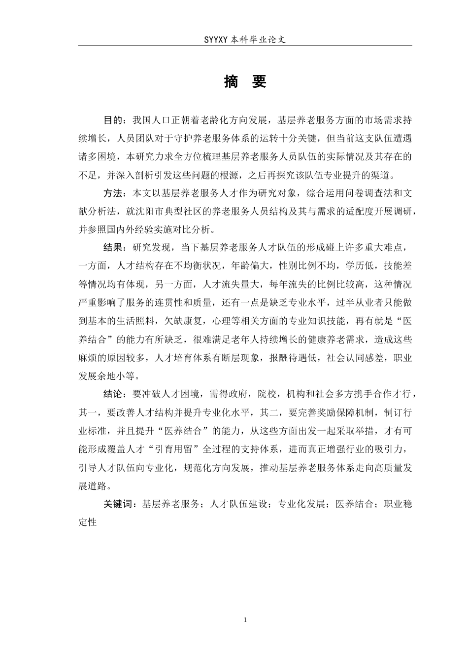 26年WP养老服务管理 基层养老服务人才队伍建设困境与专业化发展路径研究5.18-AI10.51_1(12999字).docx_第3页