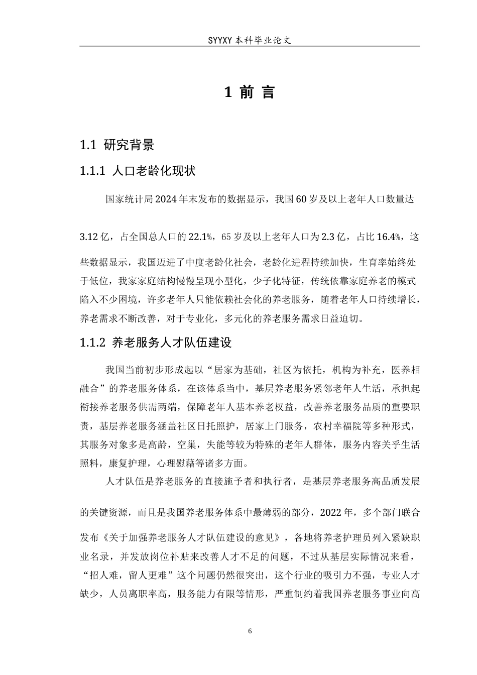 26年WP养老服务管理 基层养老服务人才队伍建设困境与专业化发展路径研究5.18-AI10.51_1(12999字).docx_第8页