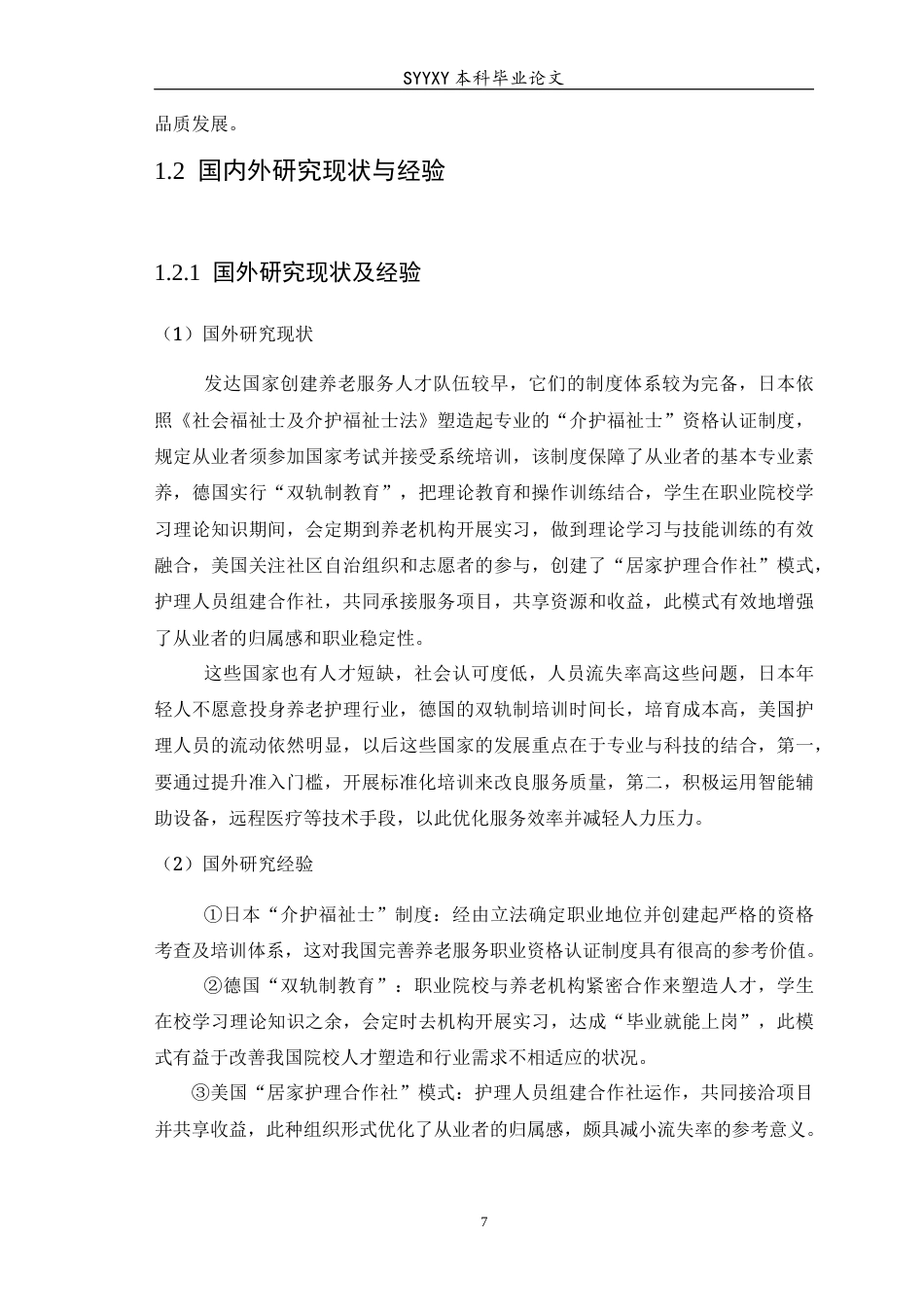 26年WP养老服务管理 基层养老服务人才队伍建设困境与专业化发展路径研究5.18-AI10.51_1(12999字).docx_第9页