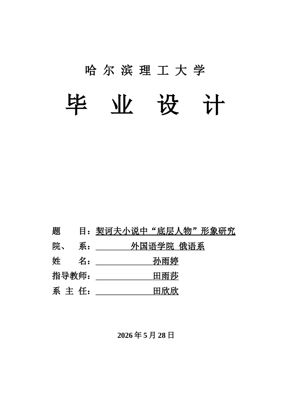 26年WP俄语 契诃夫短篇小说中“底层人物”物形象研究9.99- A I39.35.doc_第1页