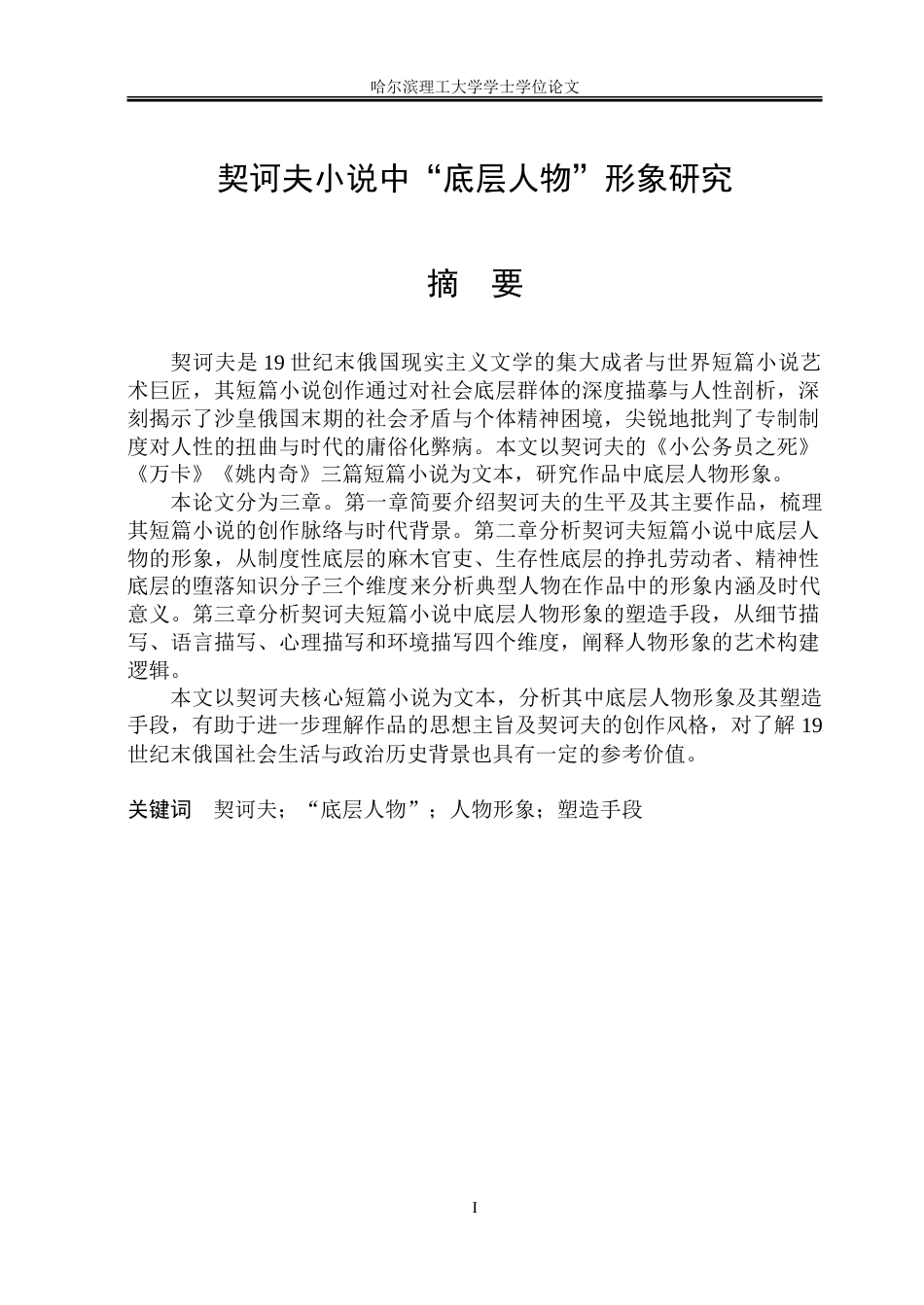 26年WP俄语 契诃夫短篇小说中“底层人物”物形象研究9.99- A I39.35.doc_第3页
