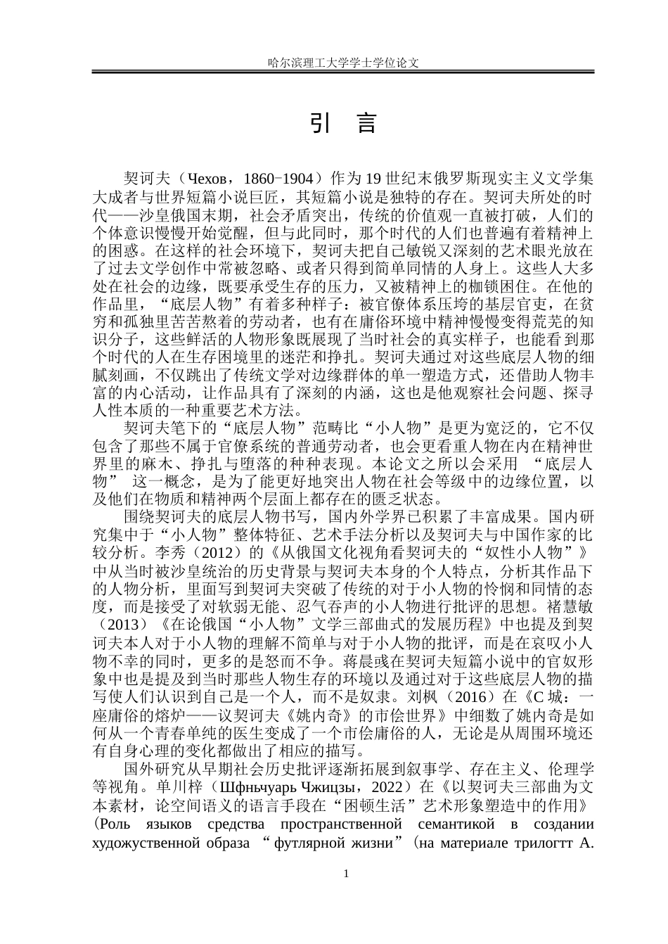 26年WP俄语 契诃夫短篇小说中“底层人物”物形象研究9.99- A I39.35.doc_第7页