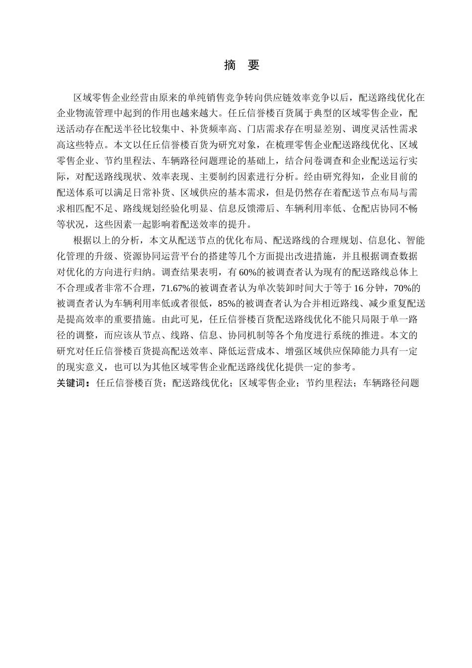 26年WP物流管理 任丘信誉楼百货配送路径优化研究1.96-AI11.17(22567字).docx_第1页
